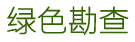 重磅!国家将出新政:矿山修复可送相应使用权-新闻中心-青岛绿色勘查技术有限公司-青岛绿色勘查技术有限公司