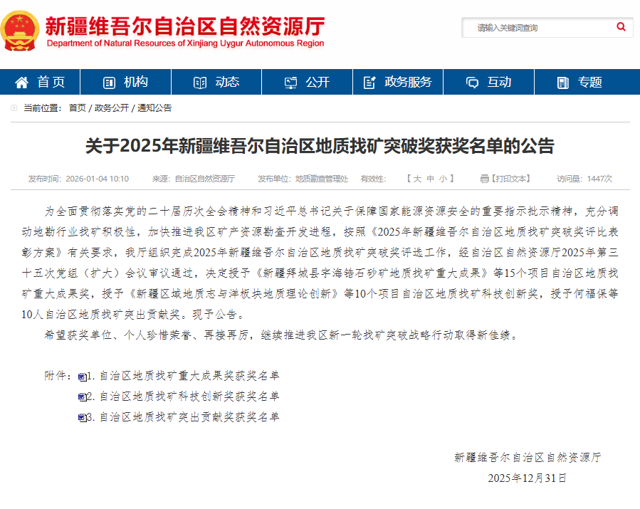 关于2025年新疆维吾尔自治区地质找矿突破奖获奖名单的公告